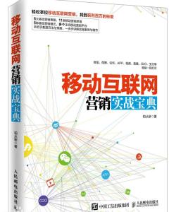 移動互聯網營銷實戰寶典 互聯網銷售的革新與策略